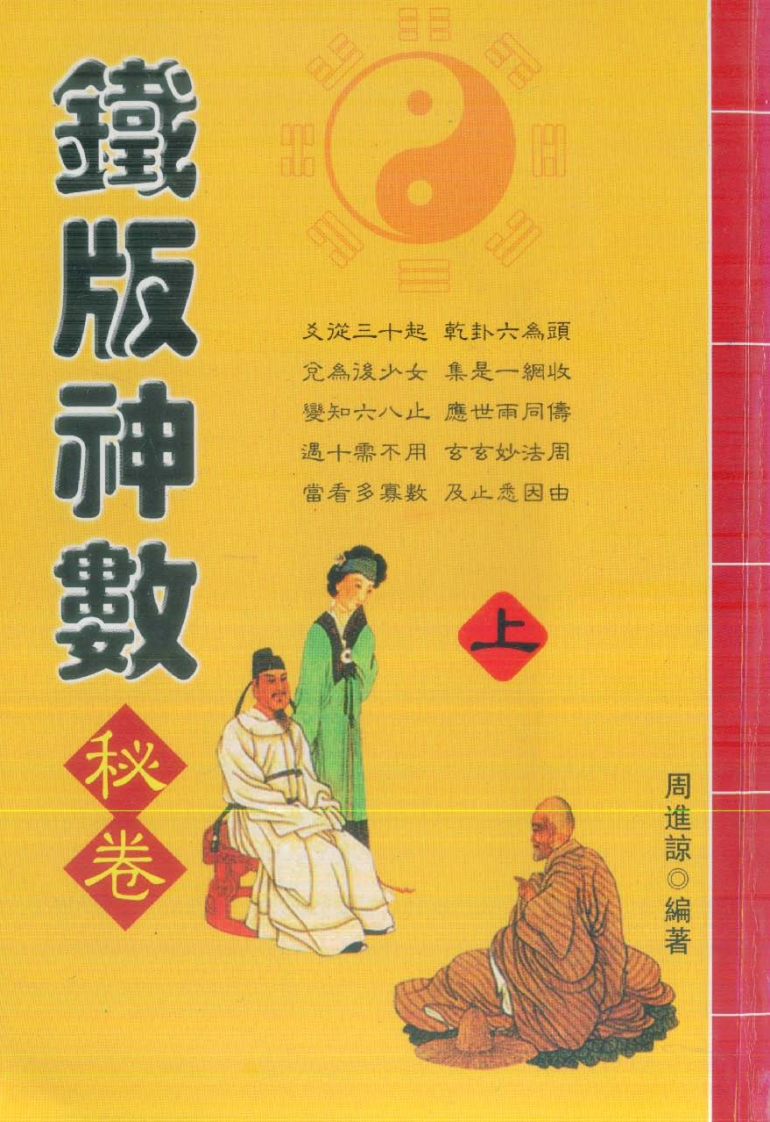 周进谅-铁版神数秘卷_上