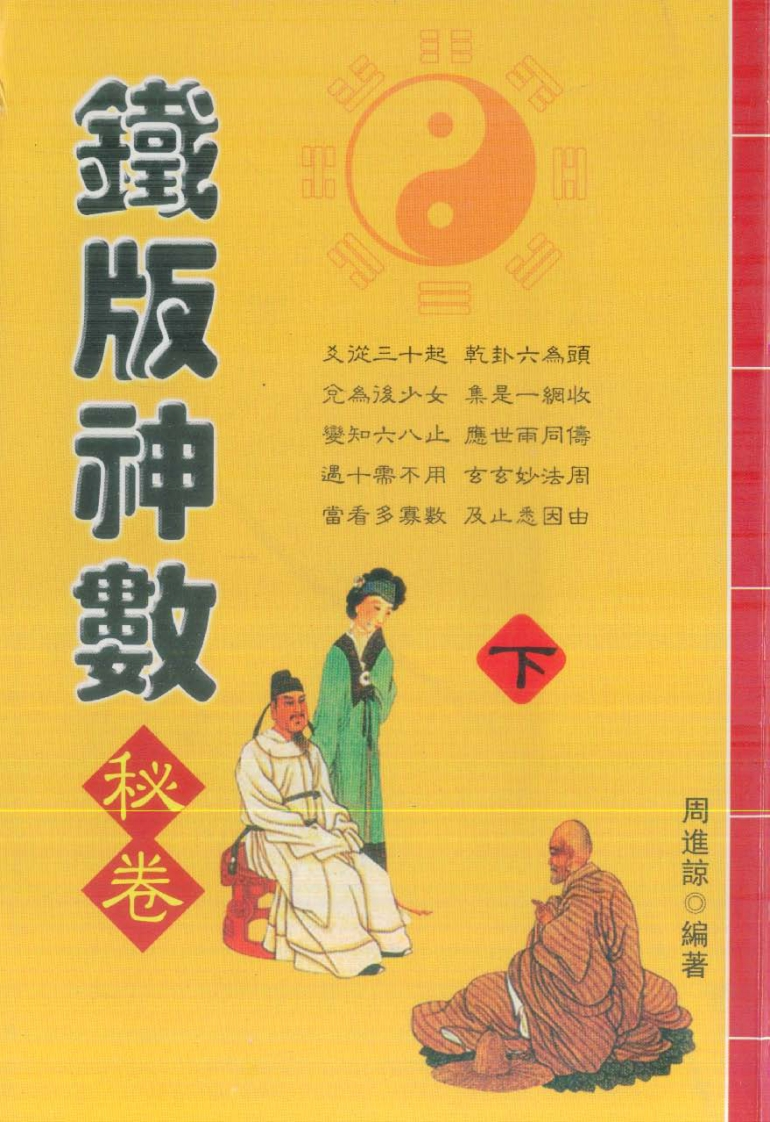 周进谅-铁版神数秘卷_下
