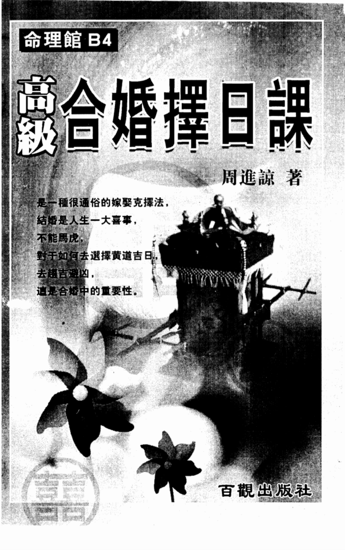 周进谅-高级合婚择日课