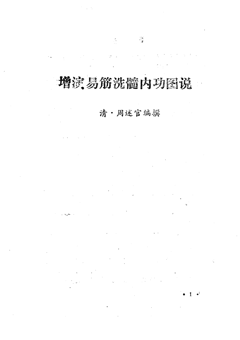 周述官-增演易筋洗髓内功图说