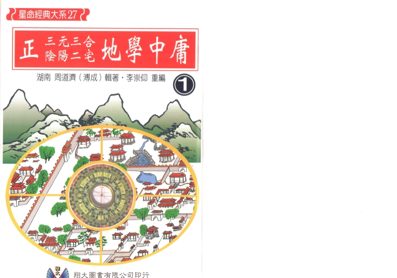 周道济-正三元三合阴阳二宅地学中庸卷1