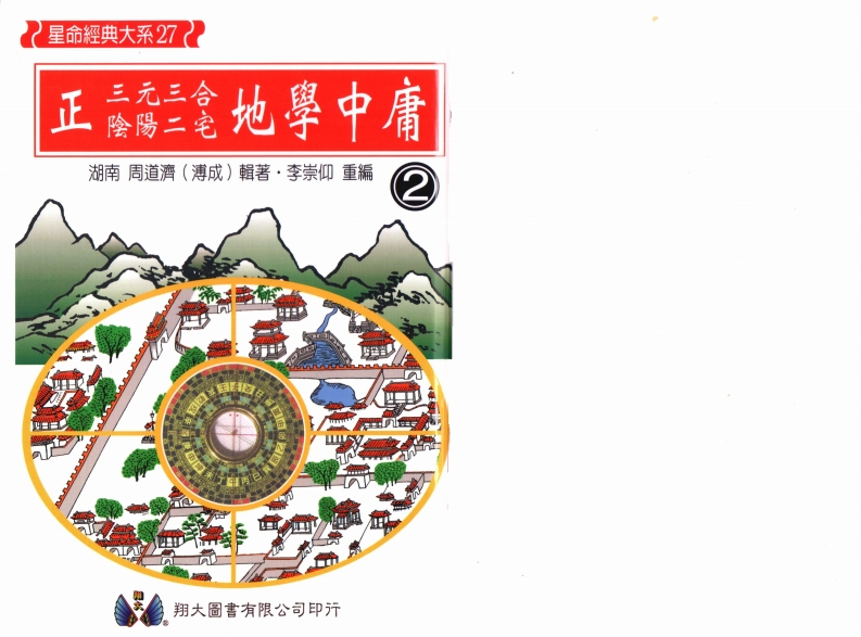 周道济-正三元三合阴阳二宅地学中庸卷2