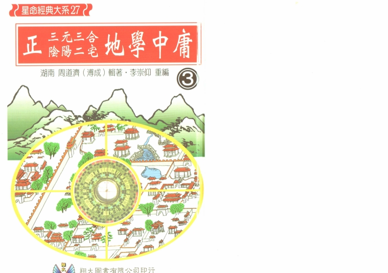 周道济-正三元三合阴阳二宅地学中庸卷3