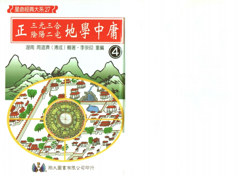 周道济-正三元三合阴阳二宅地学中庸卷4