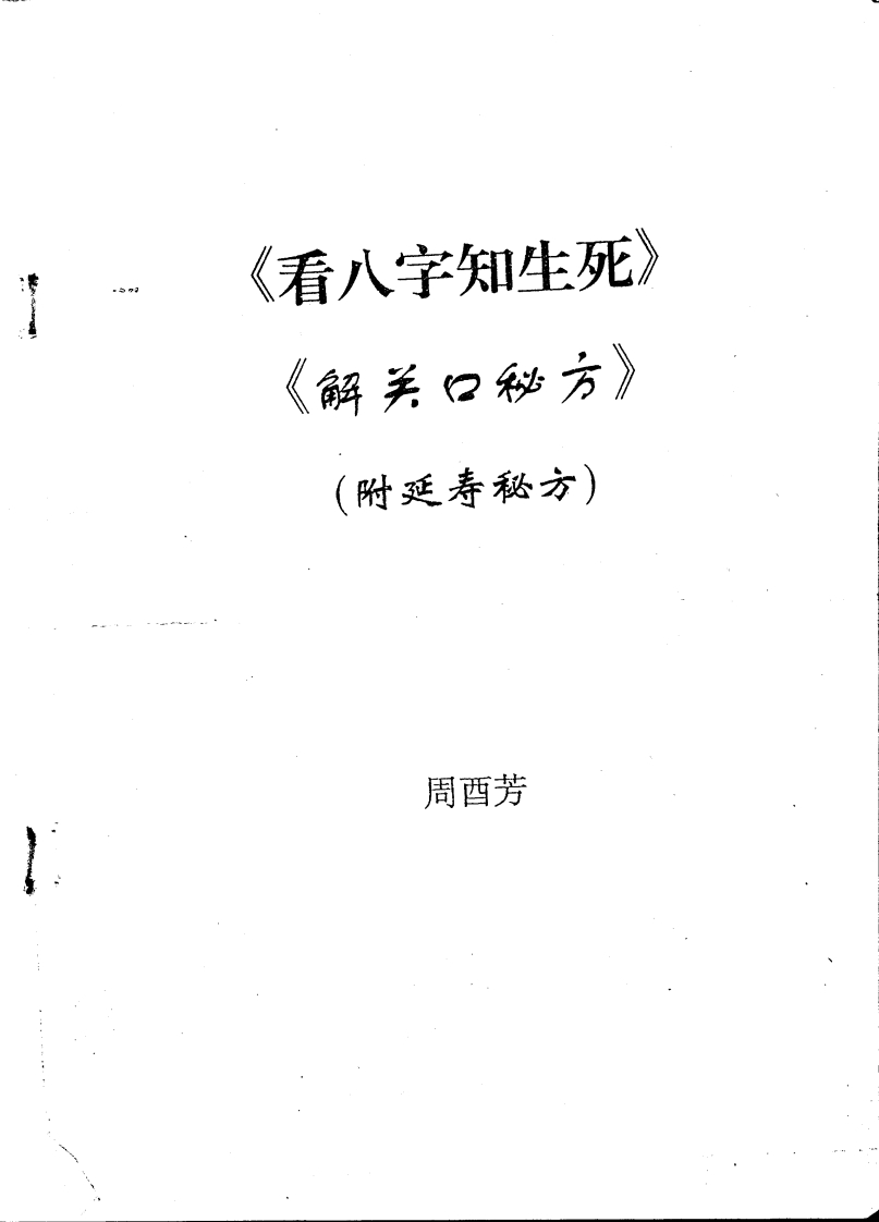 周酉芳-看八字知生死.解关口秘方_附延寿秘方