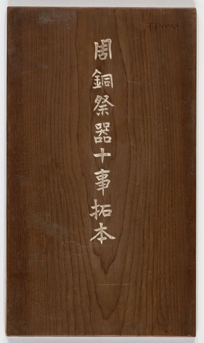 周铜祭器十事拓本.全型拓-四书格