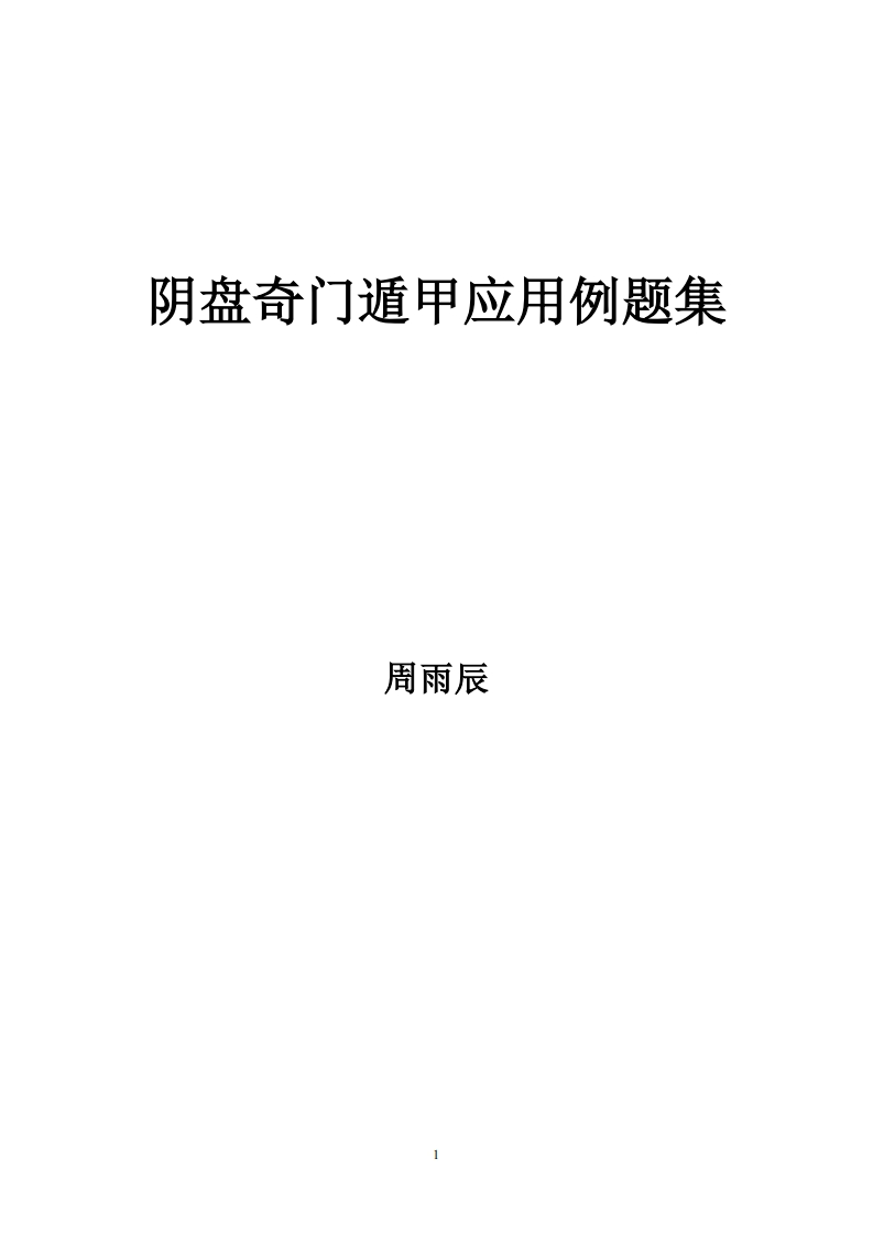 周雨辰-阴盘奇门遁甲应用例题集
