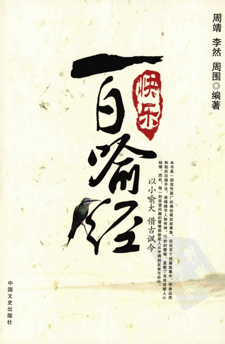 周靖.李然.周围-快乐百喻经
