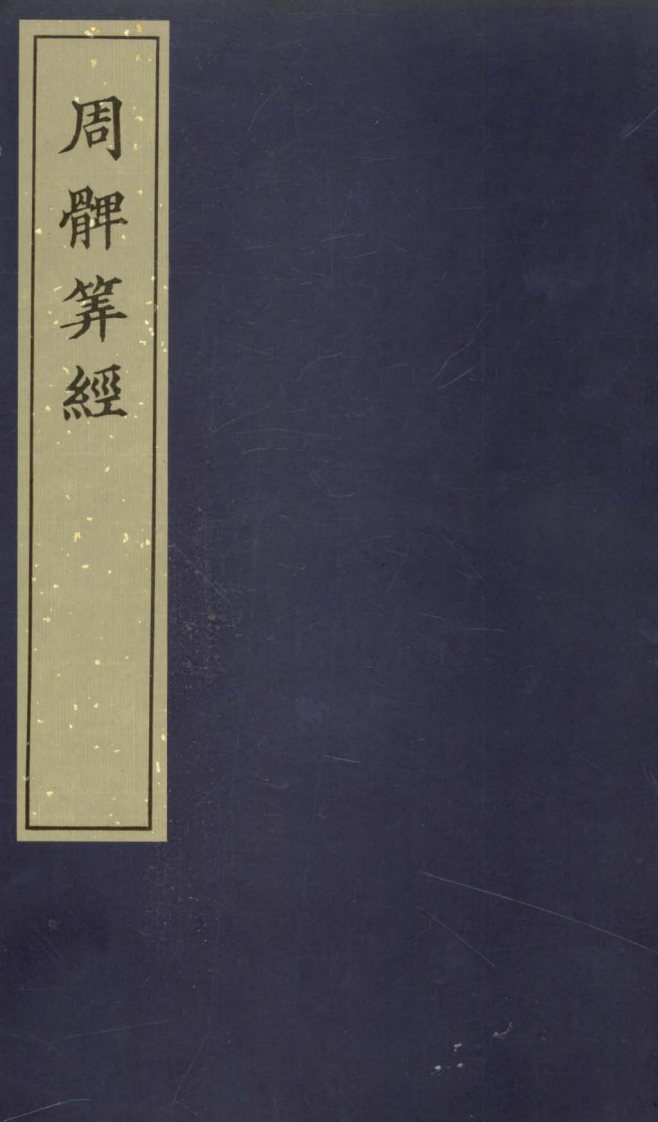 周髀算经_古本