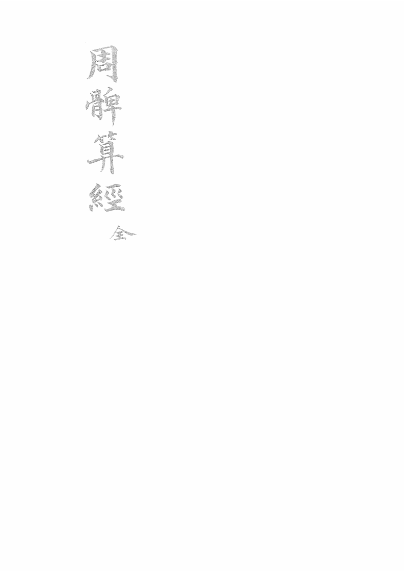 周髀算经_清光緒古本