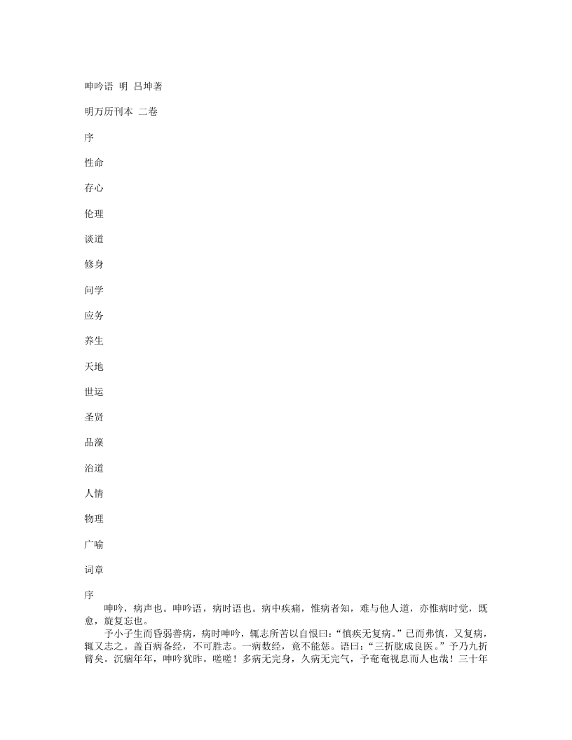 呻吟语-明-吕坤