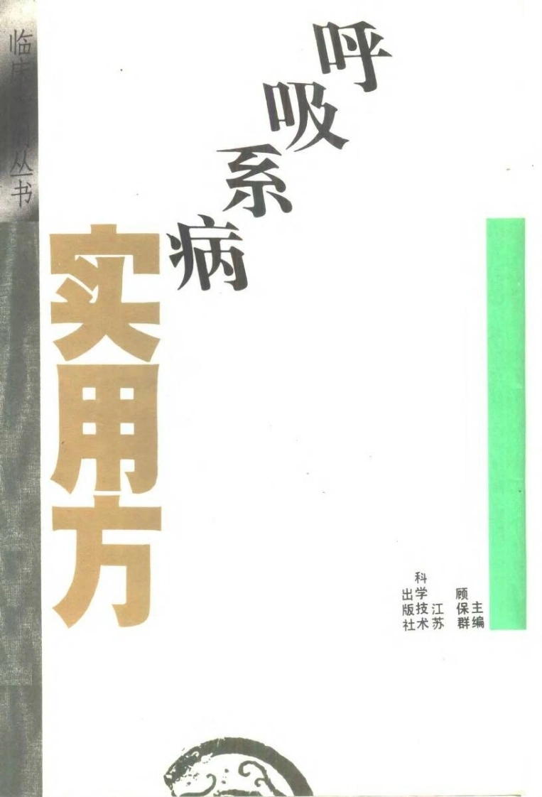 呼吸系病实用方-四书格