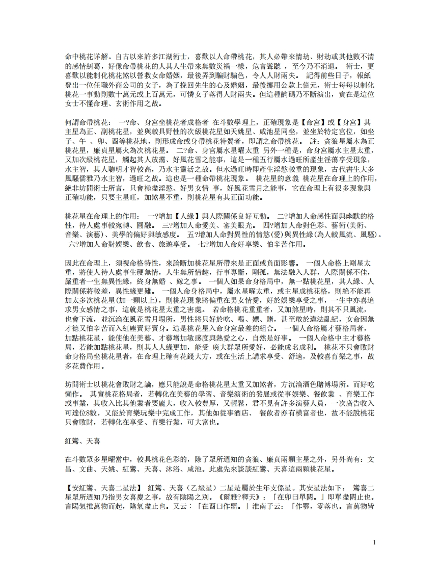 命中桃花详解
