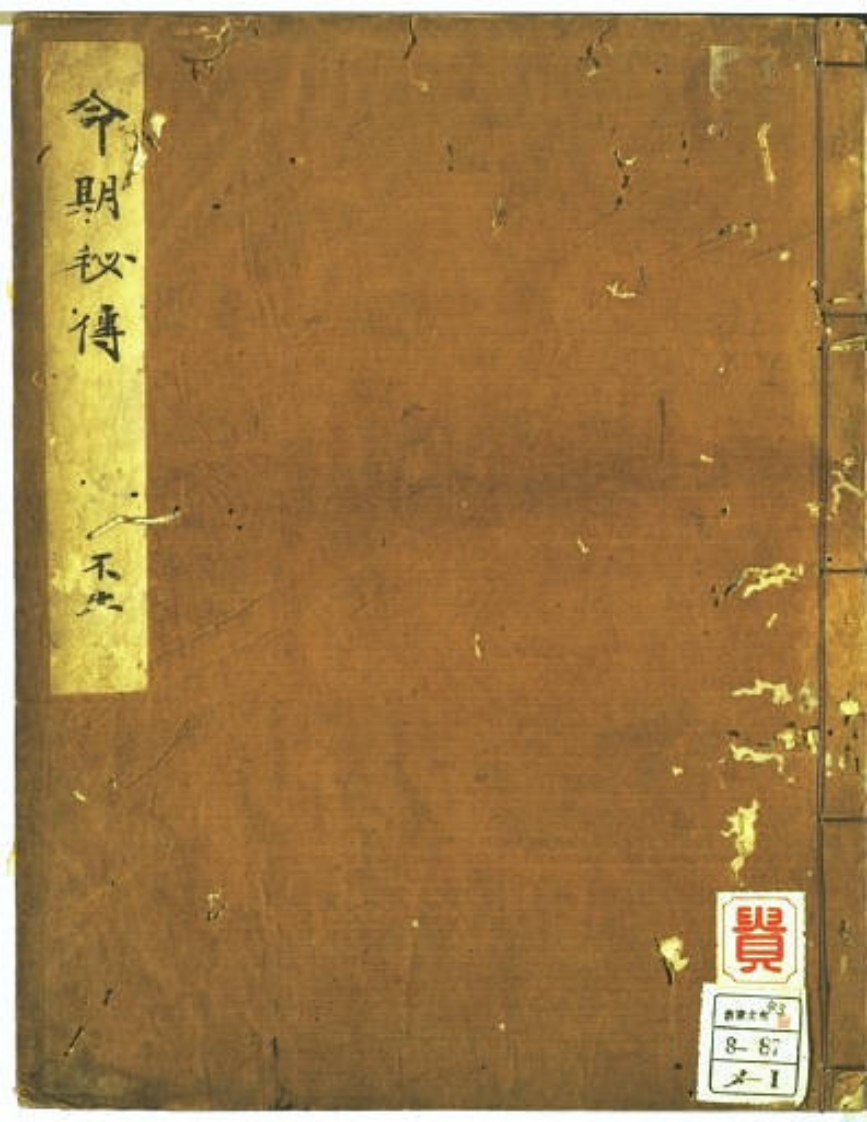 命期秘传_古本