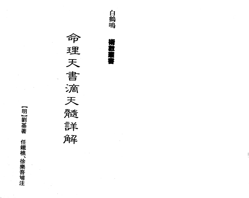 命理天书滴天髓详解_白鹤鸣