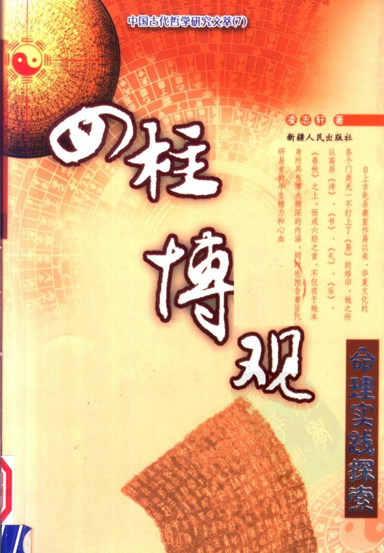 命理实践探索_四柱博观_作者_凌志轩