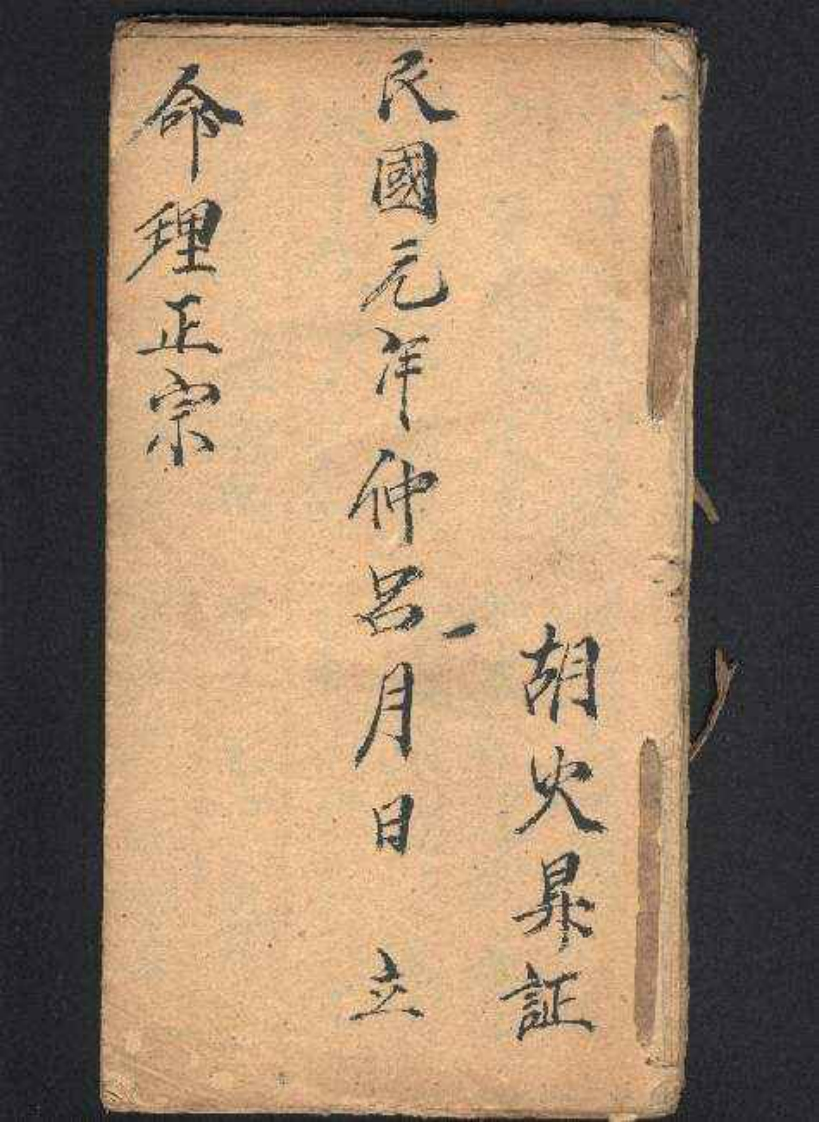 命理正宗_古本.民国手抄本