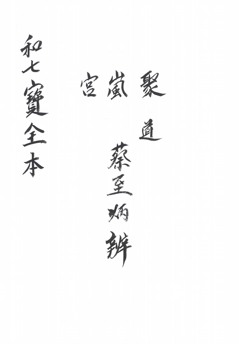 和七宝全书（正）-四书格