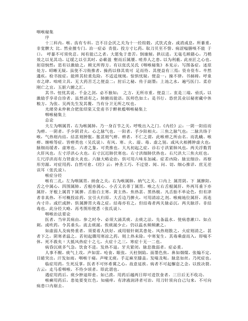 咽喉秘集