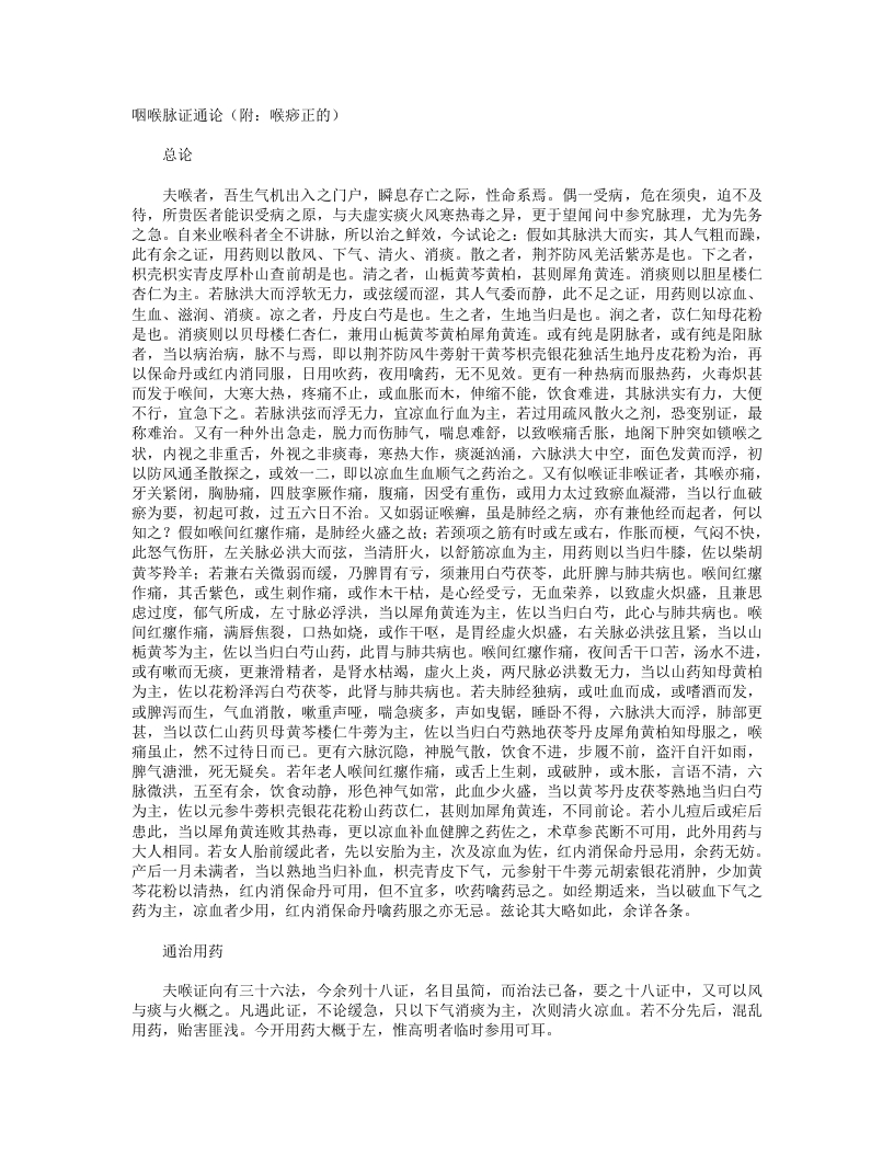 咽喉脉证通论