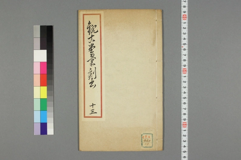 唐女郞鱼玄机诗.清光绪二十五年湘谭叶德辉仿宋刊本.早稻田大学图书馆藏