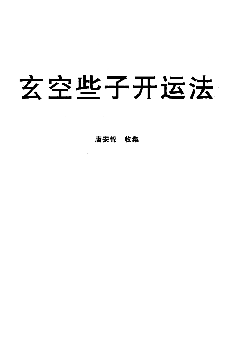 唐安锦-玄空些子开运法