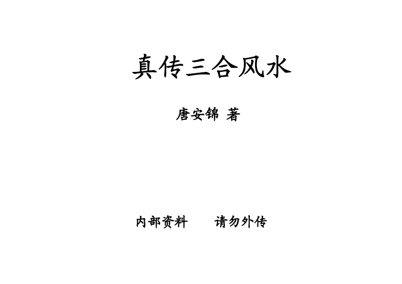 唐安锦-真传三合风水