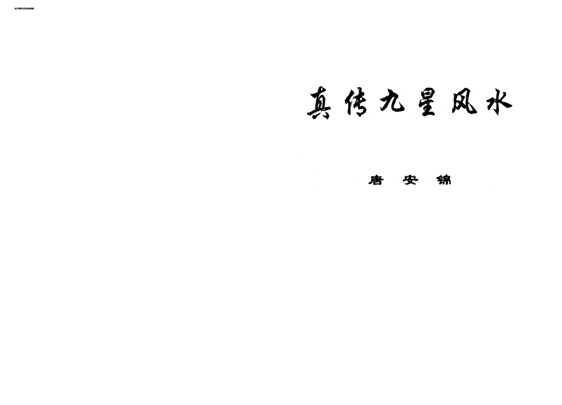 唐安锦真传九星风水