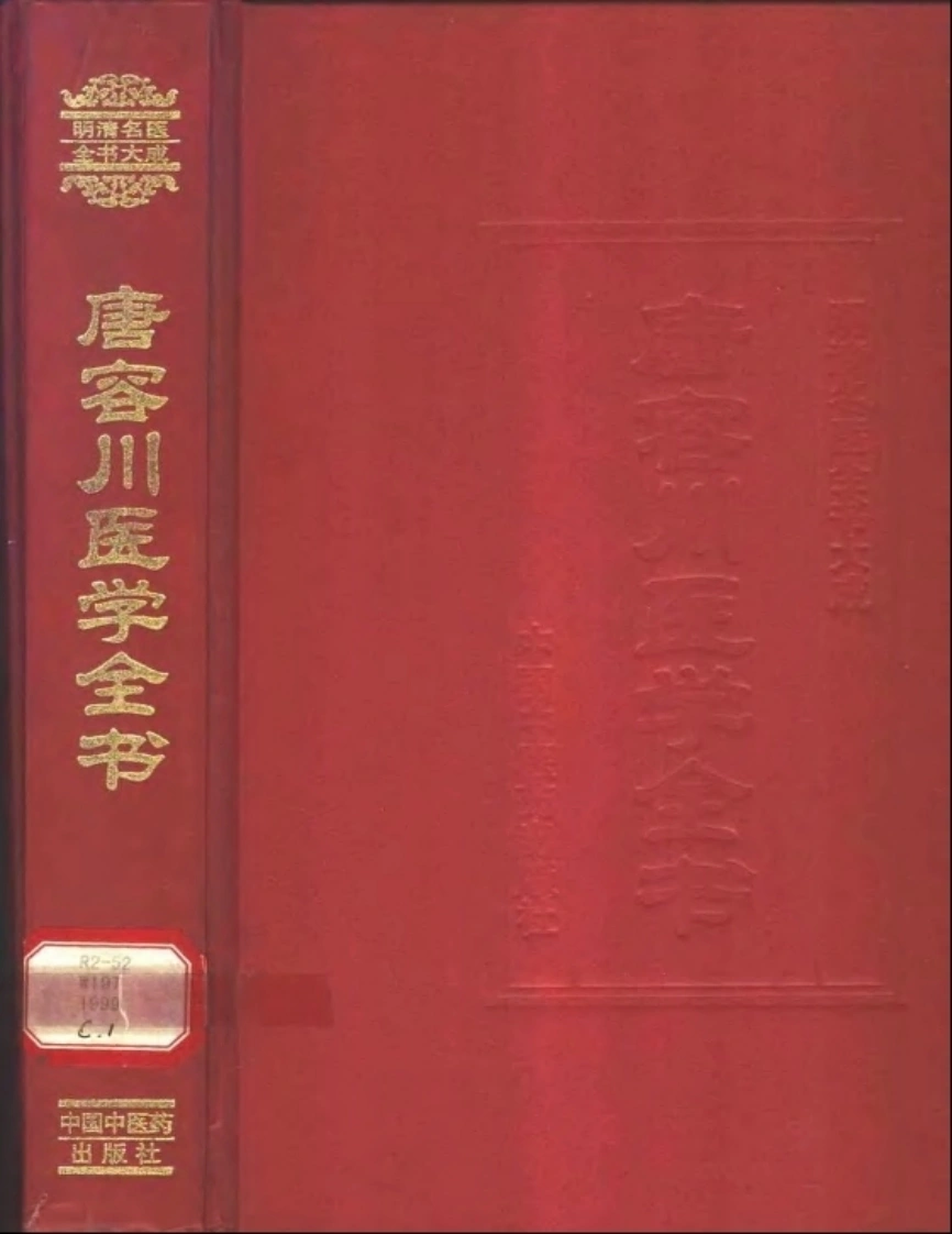 唐容川医学全书-四书格