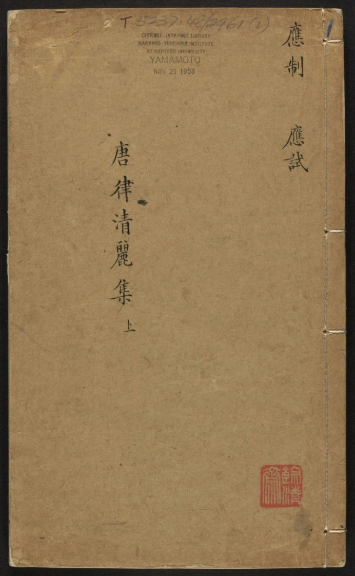 唐律清丽集.六卷.徐曰琏.沈士骏同辑.清乾隆22年吴郡徐氏刊本.1757年-四书格