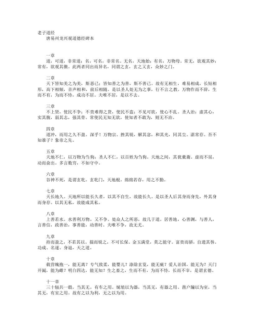 唐易州龙兴观道德经碑文--