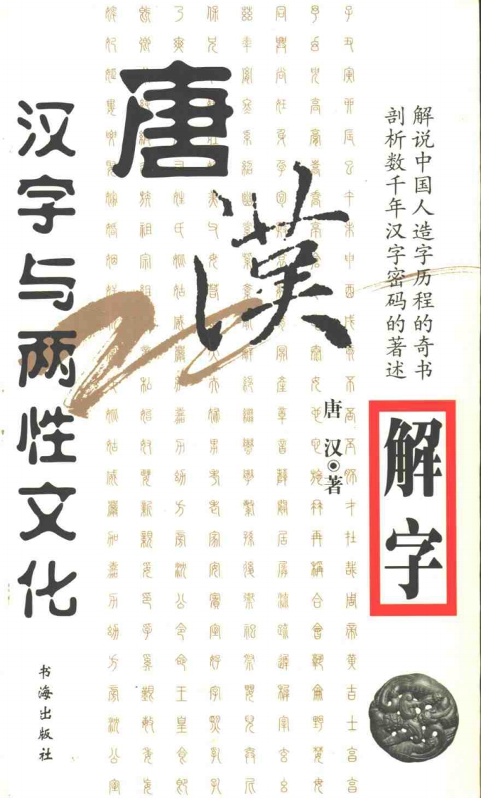 唐汉解字-汉字与两性文化