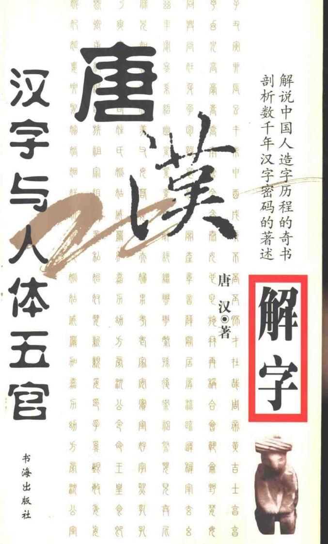 唐汉解字-汉字与人体五官