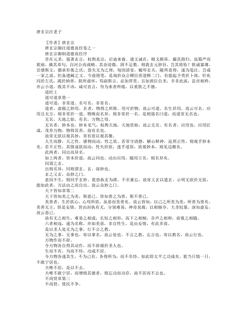 唐玄宗御注道德真经-唐-李隆基