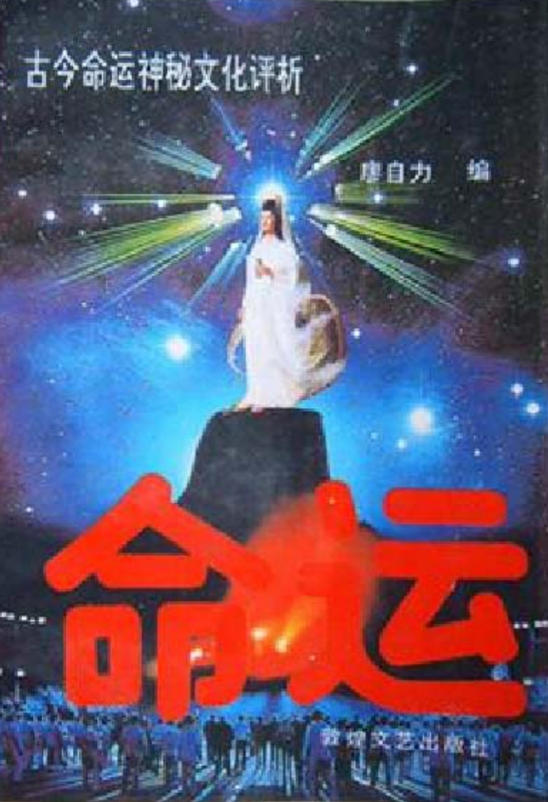 唐自力-命运