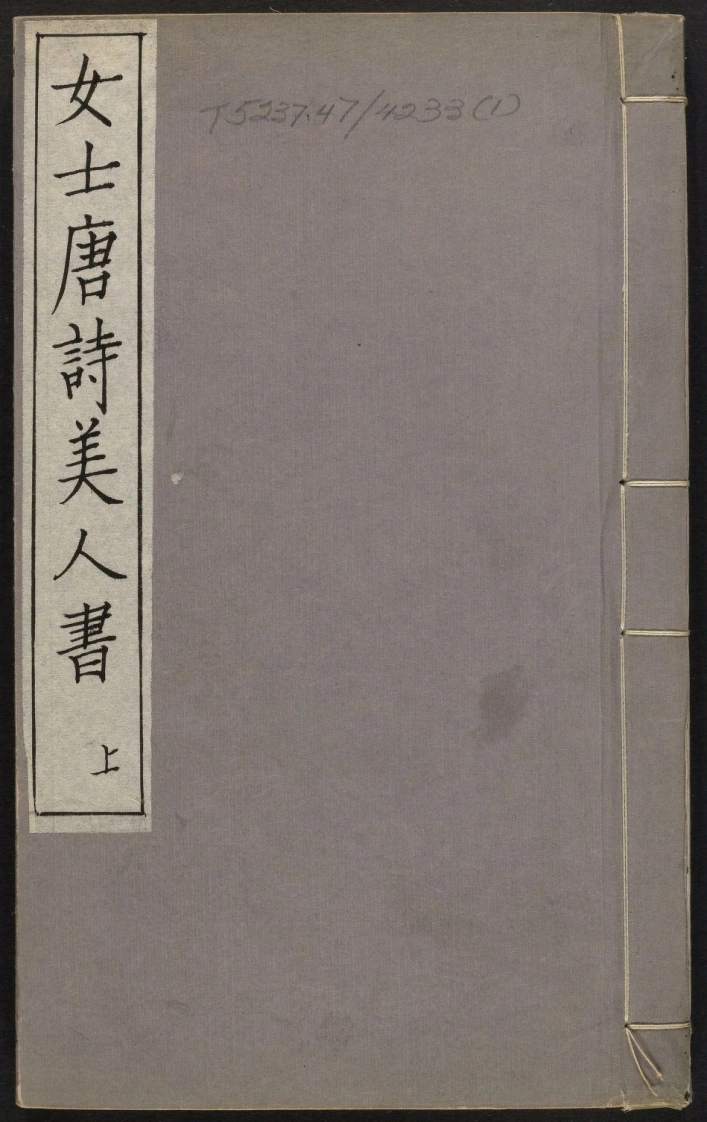 唐诗艳逸品.唐诗四种.美人书.4卷.明杨肇祉辑.明天启年间刊本-四书格