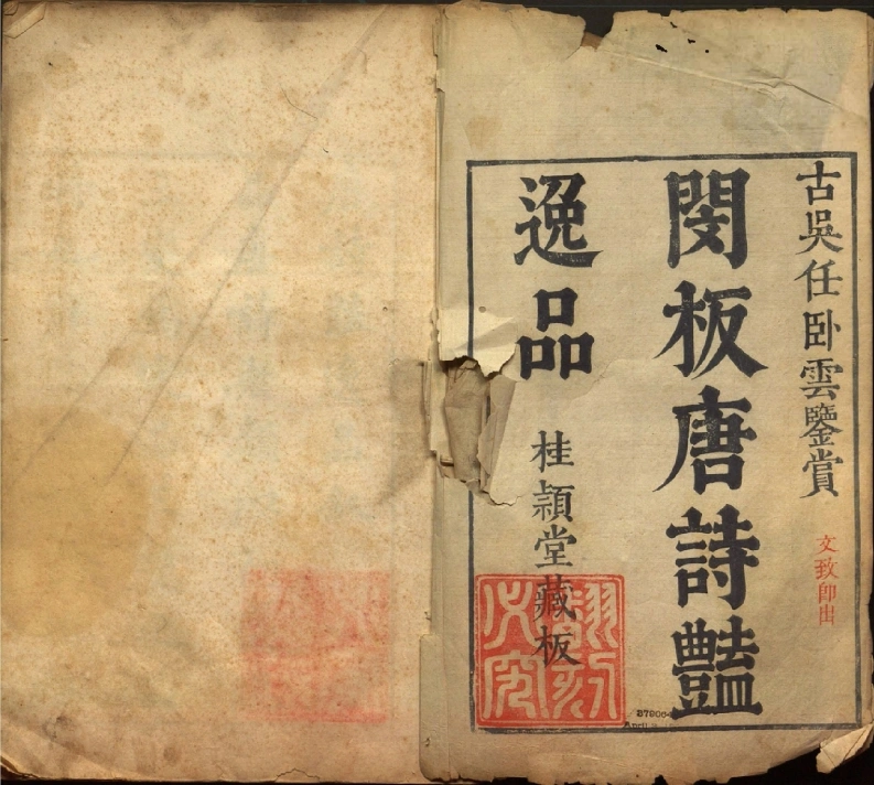 唐诗艳逸品.四种.明杨肇祉辑.清康熙丁卯古吴任祖天据闵刻板片修补重印-四书格