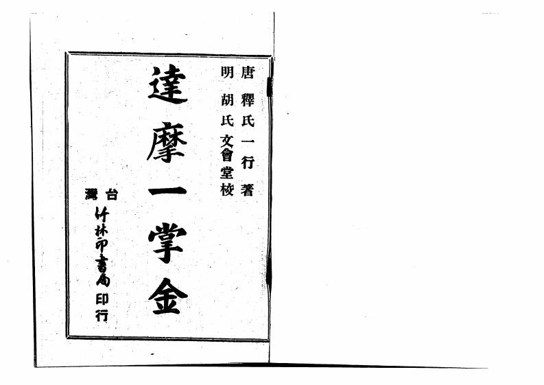 唐释氏一行-达摩一掌经_古本