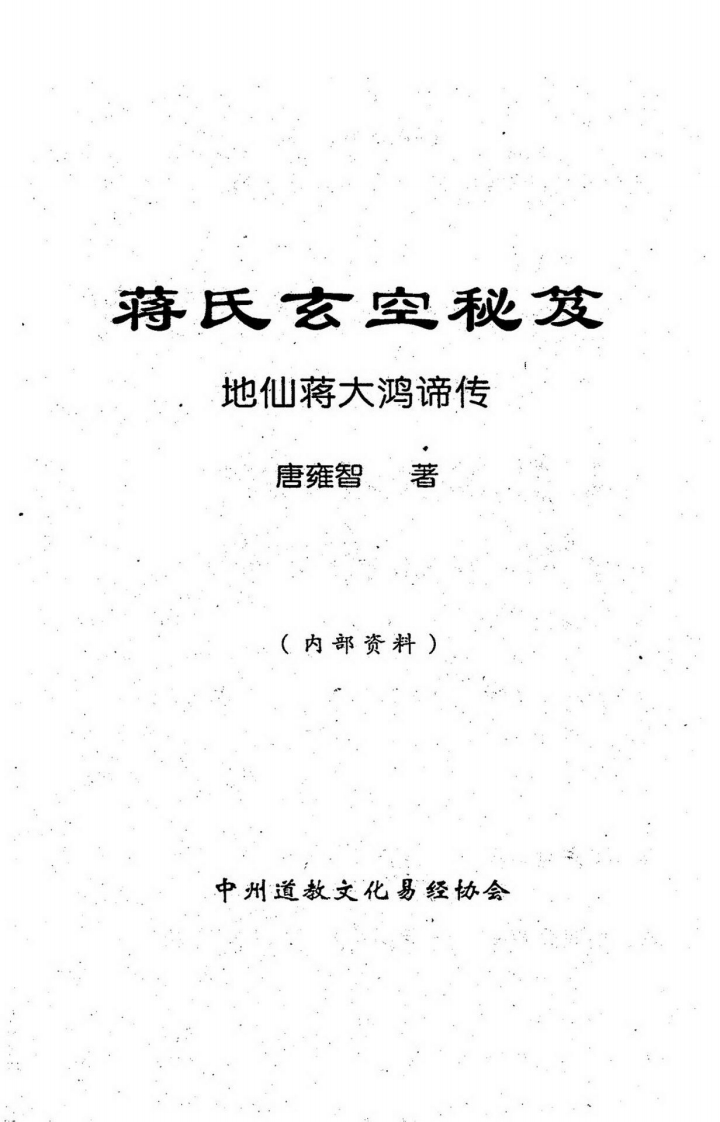 唐雍智-蒋氏玄空秘笈