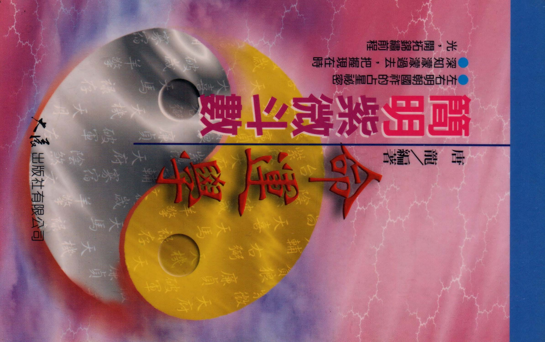 唐龙-简明紫微斗数命运学