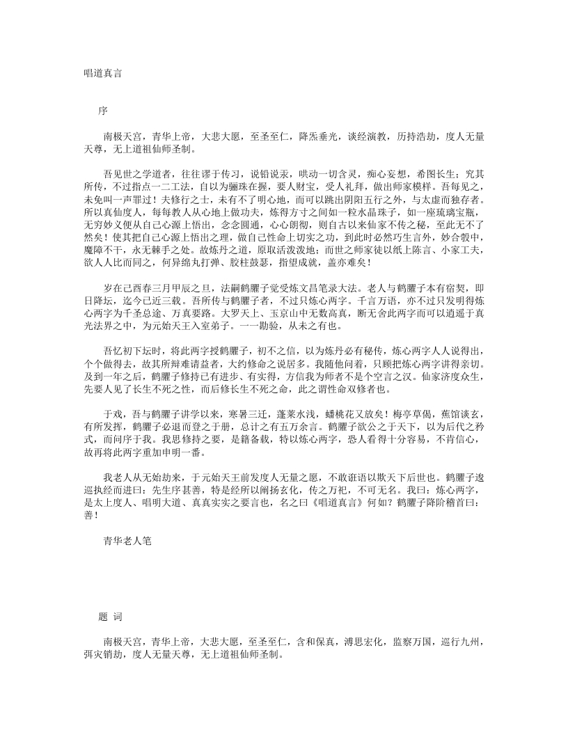 唱道真言-清-青华老人