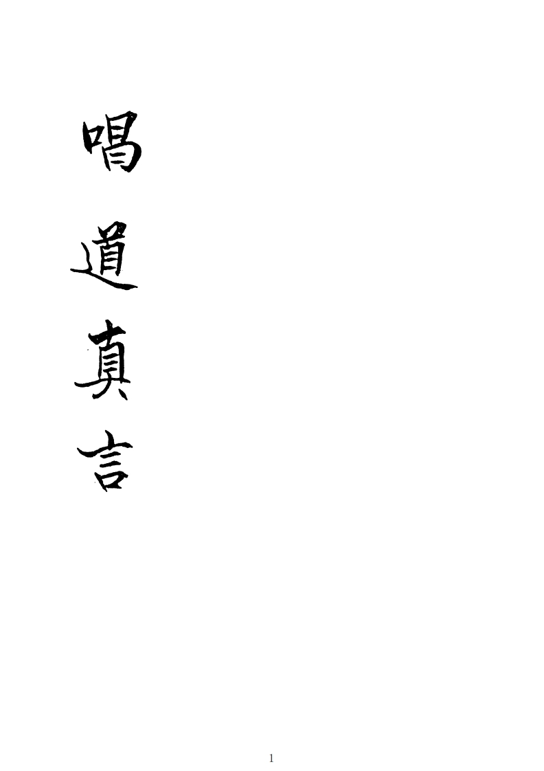 唱道真言_古本