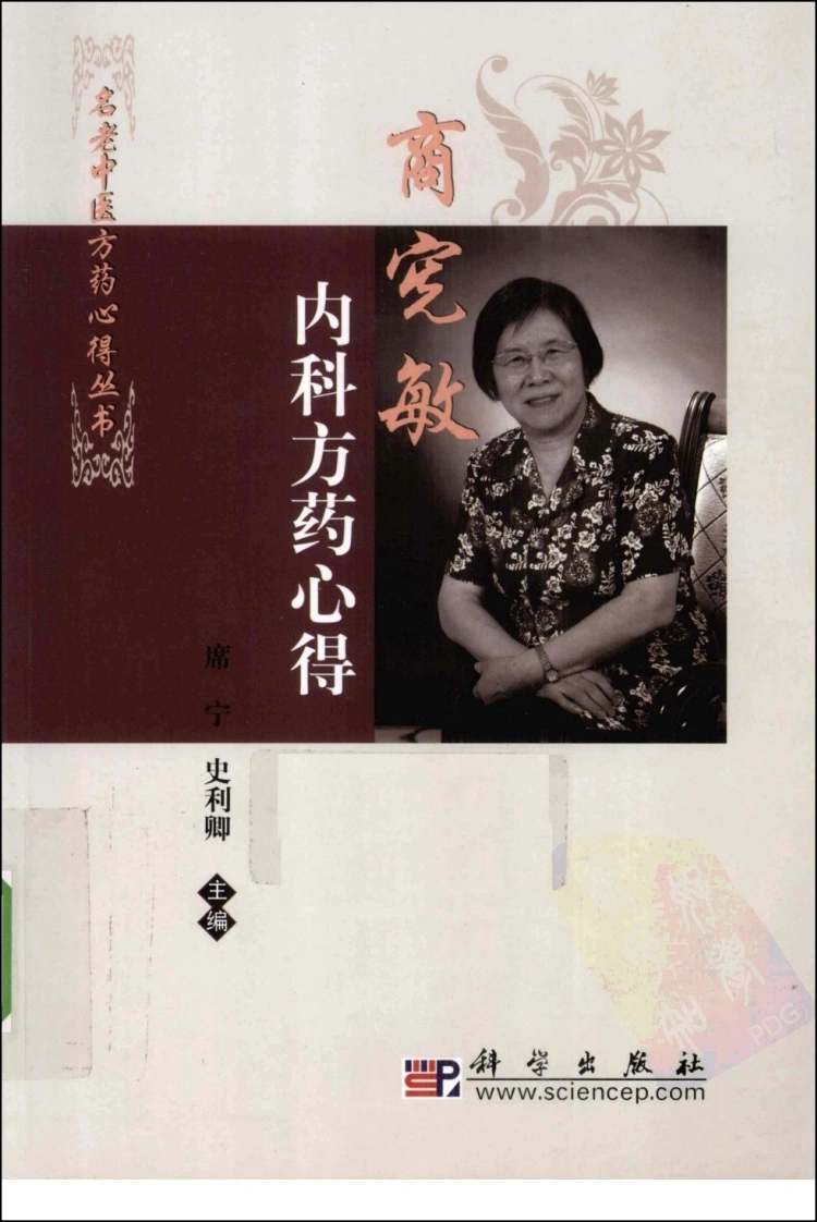 商宪敏内科方药心得（高清版）-四书格