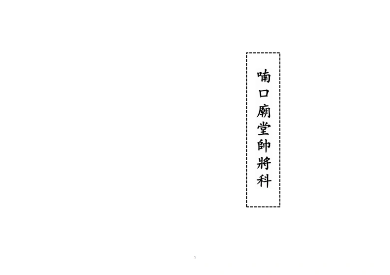喃口庙堂帅将科-四书格