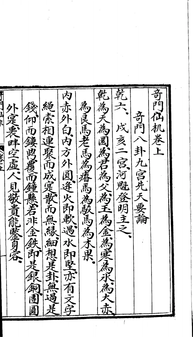 善本奇门仙机-四书格