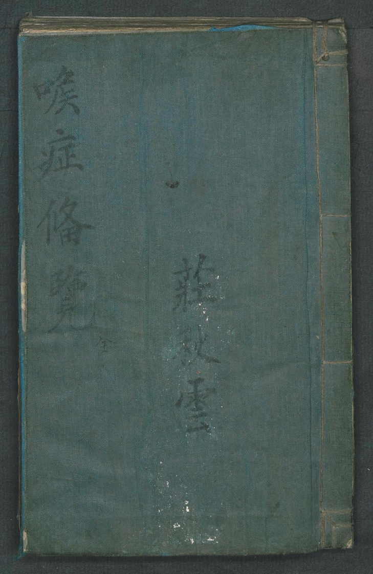 喉症便览.张宗良.庄秋云