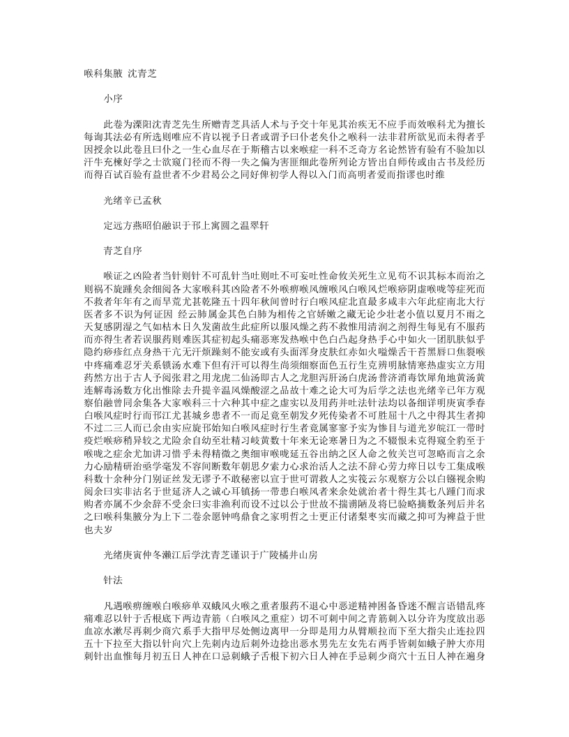 喉科集腋