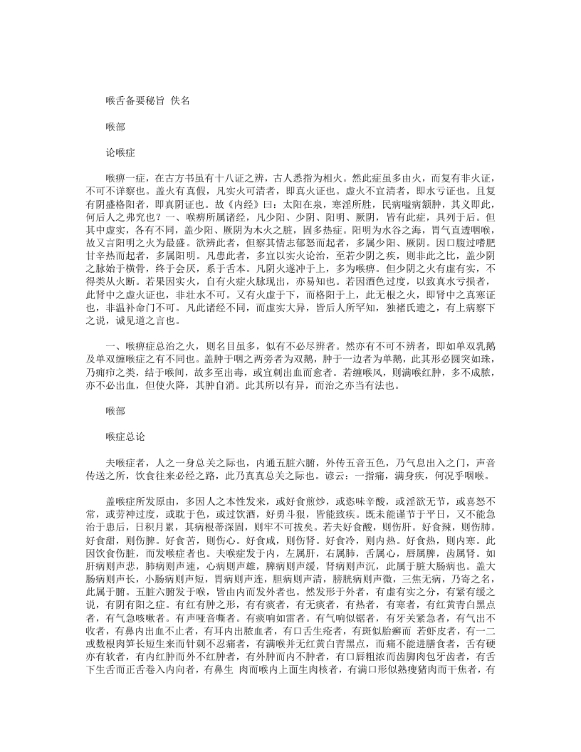 喉舌备要秘旨