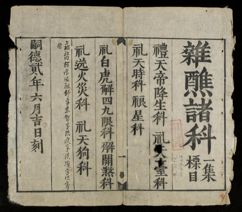 嗣德贰年公元年六月杂醮诸科一-四书格