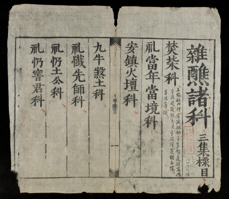 嗣德贰年公元年六月杂醮诸科三-四书格